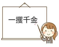 グーグルアドセンスは一攫千金ではない