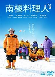 南極料理人映画のポスター写真