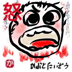 すぐに怒る人kabutotai.net