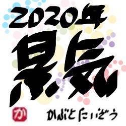 2020年の景気kabutotai.net