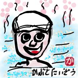 パタヤの湯の森kabutotai.net