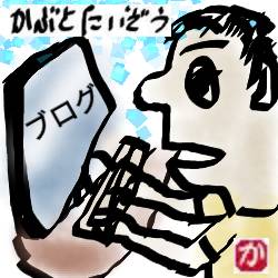 毎日ブログを書くkabutotai.net