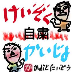 コロナ自粛継続か解除か:kabutotai.net