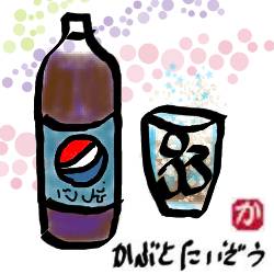 ペプシコーラ割り:kabutotai.net