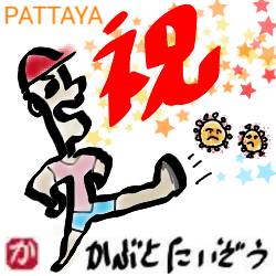 コロナゼロのぱたや:kabutotai.net