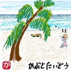 パタヤビーチ解禁:kabutotai.net