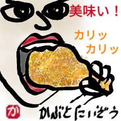 フライドチキン:kabutotai.net