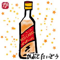 ジョニ赤:kabutotai.net