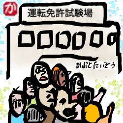 激混みの運転免許試験場:kabutotai.net