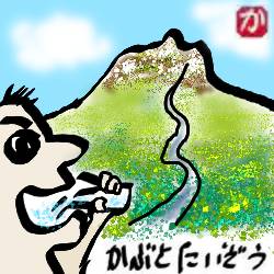 おいしい水:kabutotai.net