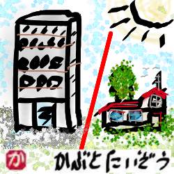 マンションか一軒家か:kabutotai.net