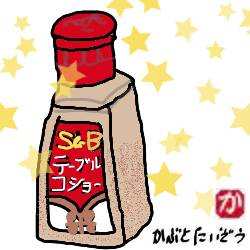 テーブルコショウ:kabutotai.net