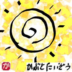 太陽がいっぱい:kabutotai.net