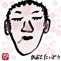 マッチ棒を咥えて:kabutotai.net