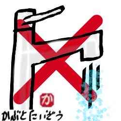 水道の節約:kabutotai.net