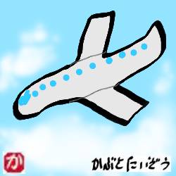 ボーイング:kabutotai.net