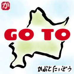 GOTOトラベル中止:kabutotai.net