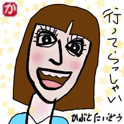 行ってらっしゃい:kabutotai.net