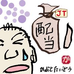 JT減配:kabutotai.net