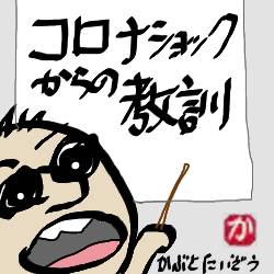 コロナショックからの教訓:kabutotai.net