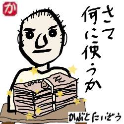 貯めたお金をどうするか:kabutotai.net