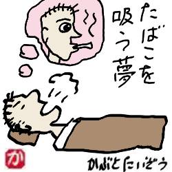 たばこを吸う夢:kabutotai.net