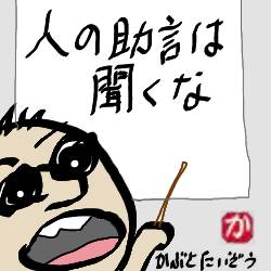 株をやるなら人の助言は聞くな:kabutotai.net