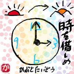 時を惜しめ:kabutotai.net