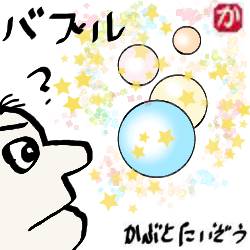 バブルなのか:kabutotai.net