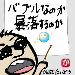 今の米国株はバブルか:kabutotai.net