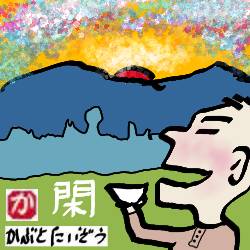 身を閑の中におく:kabutotai.net