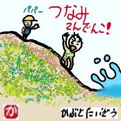 津波てんでんこ:kabutotai.net