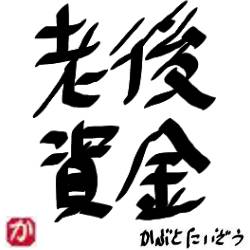 老後資金不足:kabutotai.net