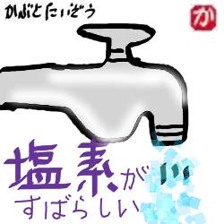 塩素がすばらしい:kabutotai.net