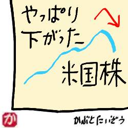 やっぱり下がった米国株:kabutotai.net