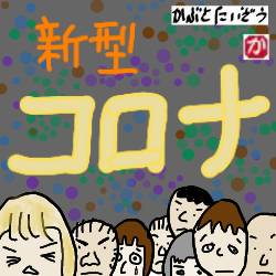 新型コロナ:kabutotai.net