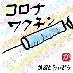 コロナワクチン:kabutotai.net