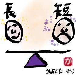 長所と短所:kabutotai.net