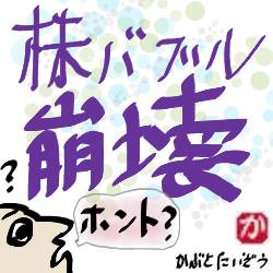 株バブル崩壊:kabutotai.net