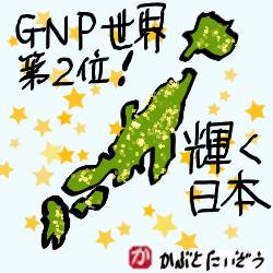 GNP世界第2位の日本:kabutotai.net
