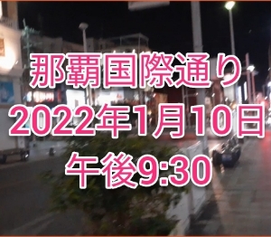 まん延防止等重点措置適用後の夜の那覇（国際通り、松山）を歩いてみた。2022年1月10日午後9:30