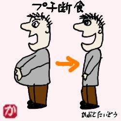 プチ断食:kabutotai.net