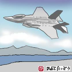 ロッキード・マーティンF35戦闘機:kabutotai.net