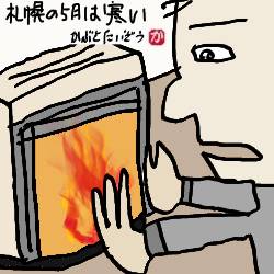 【札幌の気温】今朝はあまりにも寒くてストーブを炊いた。やっぱり6月にならないと札幌は暖かくならない