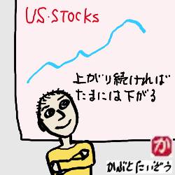 米国株も上がれば下がる:kabutotai.net