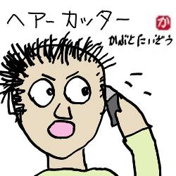 床屋散髪ヘヤーカッター:kabutotai.net