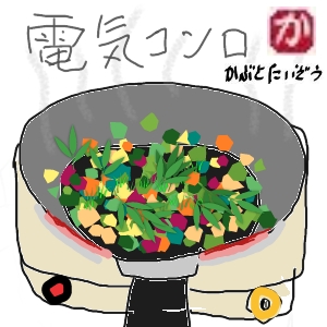 電気コンロとフライパン、料理自炊